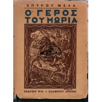 Ο ΓΕΡΟΣ ΤΟΥ ΜΩΡΙΑ (ΤΟΜΟΣ Α')